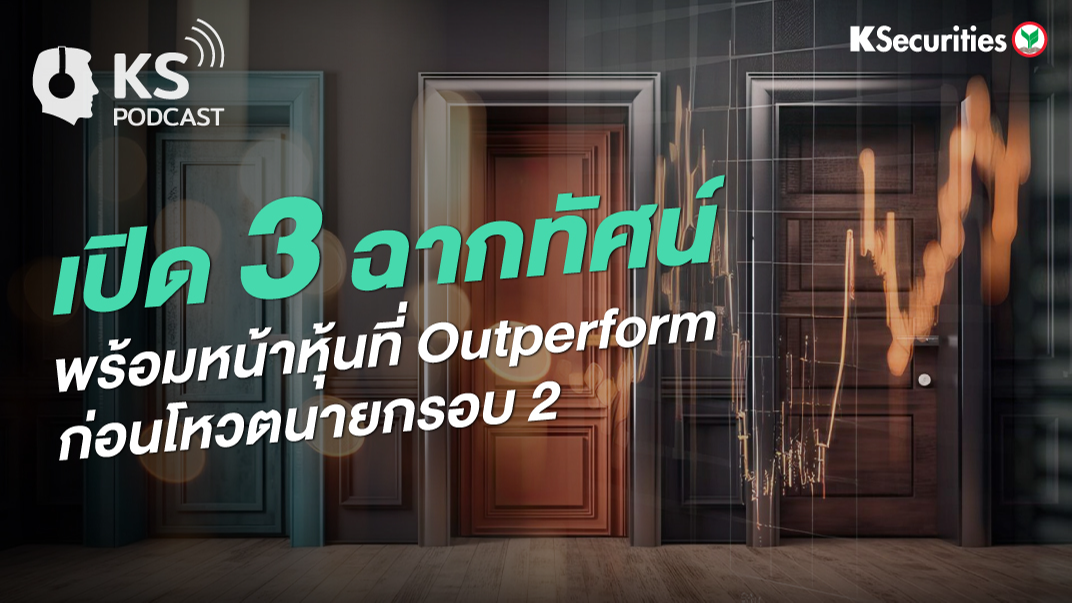 เปิด 3 ฉากทัศน์ พร้อมหน้าหุ้นที่ Outperform ก่อนโหวตนายกรอบ 2